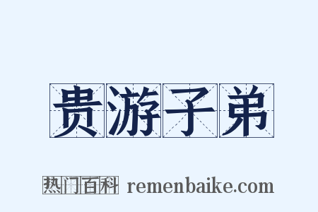 贵游子弟是什么意思的图片
